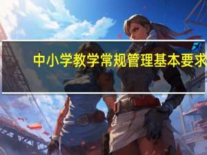中小学教学常规管理基本要求