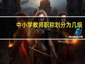 中小学教师职称划分为几级