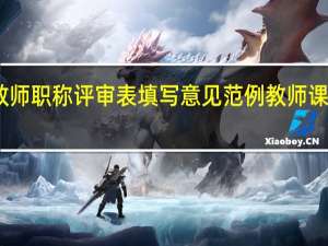 中小学教师职称评审表填写意见范例 教师课堂教学评价表