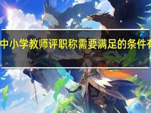 中小学教师评职称需要满足的条件有哪些