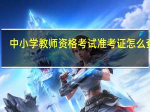 中小学教师资格考试准考证怎么查询