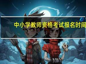 中小学教师资格考试报名时间