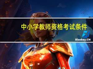 中小学教师资格考试条件