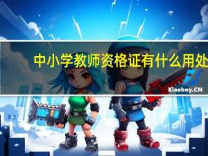 中小学教师资格证有什么用处