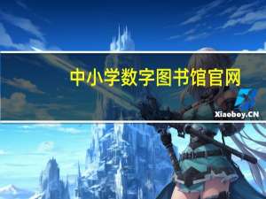 中小学数字图书馆官网（重庆中小学数字图书馆登录平台）