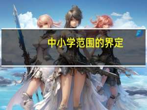中小学范围的界定