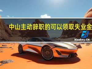 中山主动辞职的可以领取失业金吗