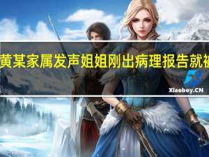 中山二院癌症患者黄某家属发声姐姐刚出病理报告就被踢出群 到底什么情况呢