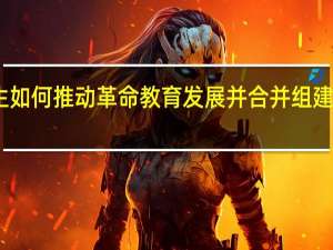 中山先生如何推动革命教育发展并合并组建国立广东大学