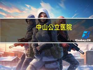 中山公立医院，中山医院是国有企业吗