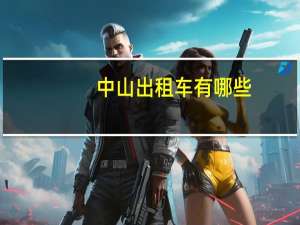 中山出租车有哪些