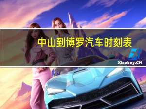 中山到博罗汽车时刻表