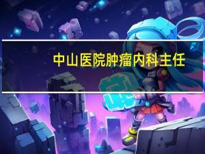 中山医院肿瘤内科主任