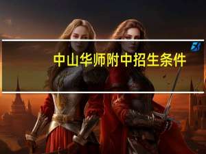 中山华师附中招生条件