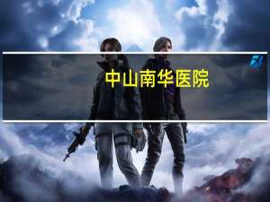 中山南华医院？南华医院营业时间