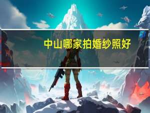 中山哪家拍婚纱照好