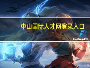 中山国际人才网登录入口（中山国际人才网登录）
