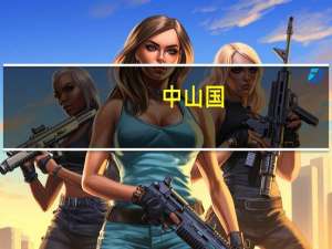 中山国（关于中山国的介绍）