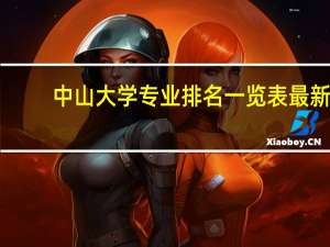 中山大学专业排名一览表最新