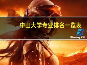 中山大学专业排名一览表