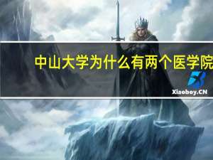 中山大学为什么有两个医学院