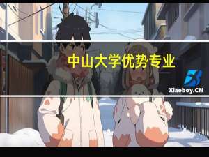 中山大学优势专业