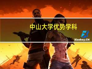中山大学优势学科