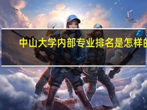 中山大学内部专业排名是怎样的