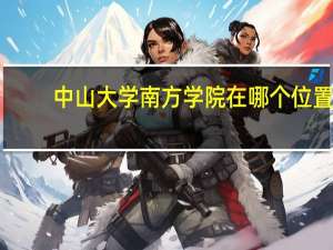 中山大学南方学院在哪个位置