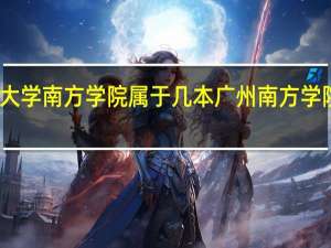 中山大学南方学院属于几本 广州南方学院是本科吗