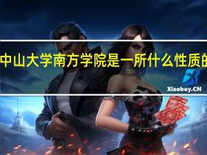 中山大学南方学院是一所什么性质的学校