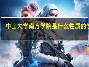 中山大学南方学院是什么性质的学校