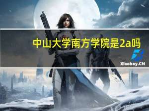 中山大学南方学院是2a吗