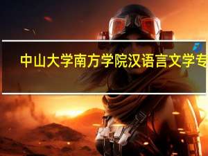 中山大学南方学院汉语言文学专业
