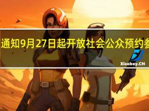 中山大学发布通知9月27日起开放社会公众预约参观 到底什么情况嘞