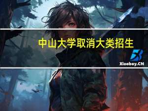中山大学取消大类招生，高考考多少分会被录取呢