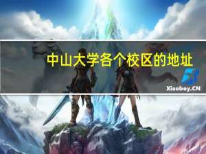 中山大学各个校区的地址，专业分布