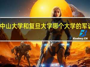 中山大学和复旦大学哪个大学的军训很严