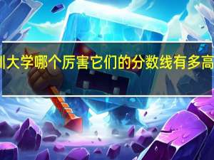 中山大学和深圳大学哪个厉害它们的分数线有多高 深圳大学高考分数线