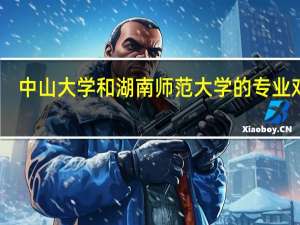 中山大学和湖南师范大学的专业对比