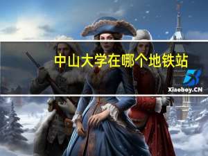 中山大学在哪个地铁站