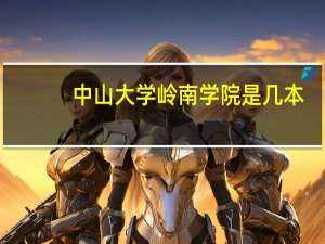 中山大学岭南学院是几本