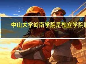 中山大学岭南学院是独立学院吗
