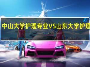 中山大学护理专业VS山东大学护理专业