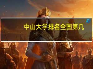 中山大学排名全国第几