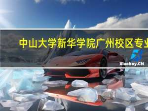 中山大学新华学院广州校区专业