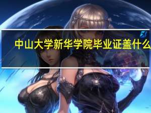 中山大学新华学院毕业证盖什么章