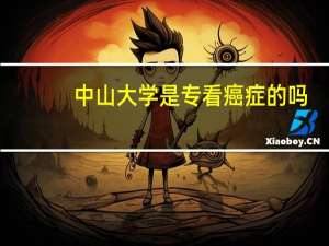 中山大学是专看癌症的吗