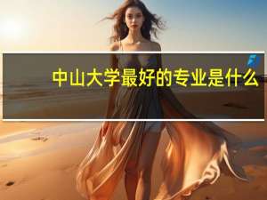 中山大学最好的专业是什么