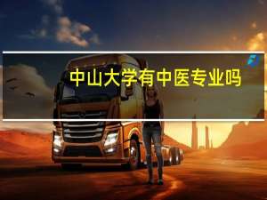 中山大学有中医专业吗